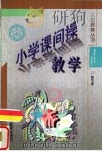 小学课间操教学（1998 PDF版）