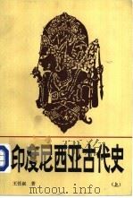 印度尼西亚古代史  上（1987 PDF版）