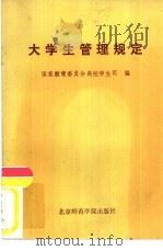 大学生管理规定（1990 PDF版）