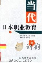 当代日本职业教育 1996 PDF电子版封面 7544008762 沈学初著