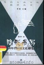 隐形书写  90年代中国文化研究（1999 PDF版）