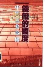 饥饿的国度 中国粮食危机 1991 PDF电子版封面 96234303710 巴山