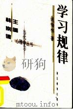 学习规律（1999 PDF版）