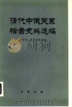 清代中俄关系档案史料选编  第1编（1981 PDF版）
