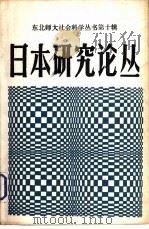 日本研究论丛（1983 PDF版）
