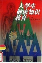 大学生健康知识教育（1998 PDF版）