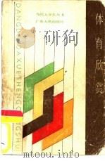 体育欣赏（1986 PDF版）