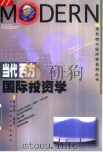 当代西方国际投资学（1994 PDF版）