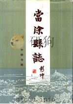 当涂县志 1996 PDF电子版封面 7101015743 当涂县志编纂委员会编纂