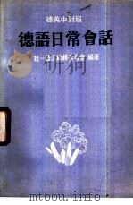 德语日常会话  德英中对照（1980 PDF版）