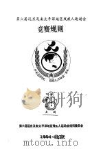 第六届远东及南太平洋地区残疾人运动会  竞赛规则  击剑（1994 PDF版）