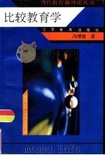 比较教育学（1996 PDF版）