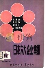 日本六大企业集团（1981 PDF版）