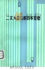 二次大战后的日本农业  日本农业经济学家访华学术报告（1981 PDF版）