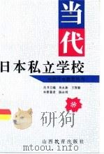 当代日本私立学校 1996 PDF电子版封面 7544008959 陈永明著