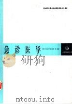 急诊医学原理与实践（1990 PDF版）