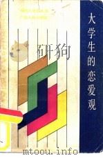 大学生的恋爱观（1985 PDF版）
