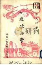地缘政治学（1956 PDF版）