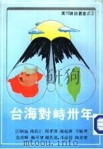 台海封峙卅年（1980 PDF版）