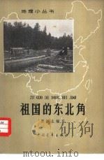 祖国的东北角（1963 PDF版）