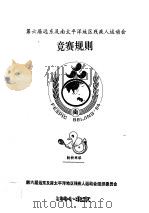 第六届远东及南太平洋地区残疾人运动会 竞赛规则 轮椅网球 1994 PDF电子版封面 第六届远东及南太平洋地区残疾人运动会组织委员会