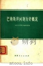 巴勒斯坦问题历史概况（1973 PDF版）