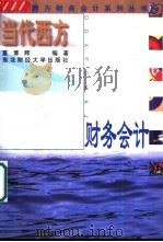 当代西方财务会计（1997 PDF版）