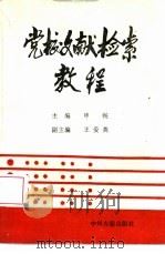 党校文献检索教程（1989 PDF版）