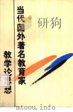 当代国外著名教育家教学论思想（1985 PDF版）