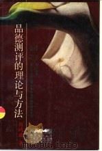 品德测评的理论与方法（1995 PDF版）