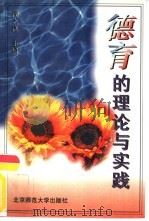 德育的理论与实践（1996 PDF版）