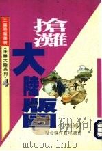 决胜大陆系列4抢滩大陆版图——八大经济区投资条件实地调查（1994 PDF版）