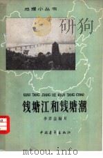 钱塘江和钱塘潮（1963 PDF版）
