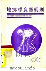 地掷球竞赛规则（1987 PDF版）
