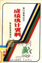 第二十三届奥运会成绩统计资料  1984-洛杉矶（1985 PDF版）