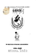 第六届远东及南太平洋地区残疾人运动会  竞赛规则  轮椅篮球（1994 PDF版）
