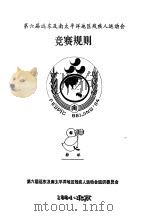 第六届远东及南太平洋地区残疾人运动会  竞赛规则  排球（1994 PDF版）