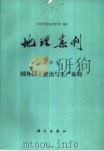 地理集刊 第20号 国外国土整治与生产布局 1987 PDF电子版封面 7030001184 中国科学院地理研究所编
