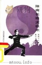 除病长寿太极术（1990 PDF版）