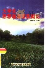 大学生思想道德素质概论（1999 PDF版）
