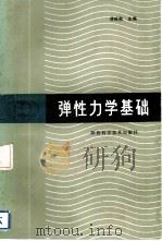 弹性力学基础（1984 PDF版）