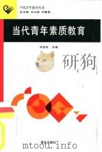 当代青年素质教育（1999 PDF版）