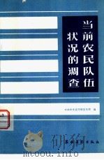 当前农民队伍状况的调查（ PDF版）