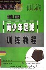 德国青少年足球训练教程（1999 PDF版）