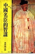 中国名臣的智谋（1981 PDF版）