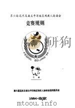 第六届远东及南太平洋地区残疾人运动会  竞赛规则  门球（1994 PDF版）