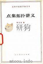 点集拓扑讲义（1981 PDF版）