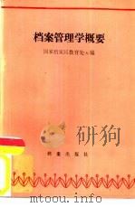 档案管理学概要（1987 PDF版）
