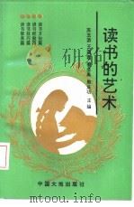 读书的艺术（1993 PDF版）