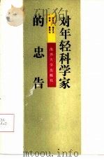 对年轻科学家的忠告（1986 PDF版）